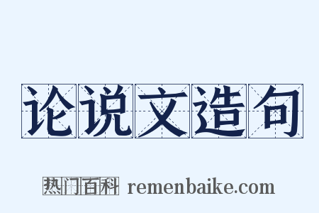 论说文造句是什么意思的图片